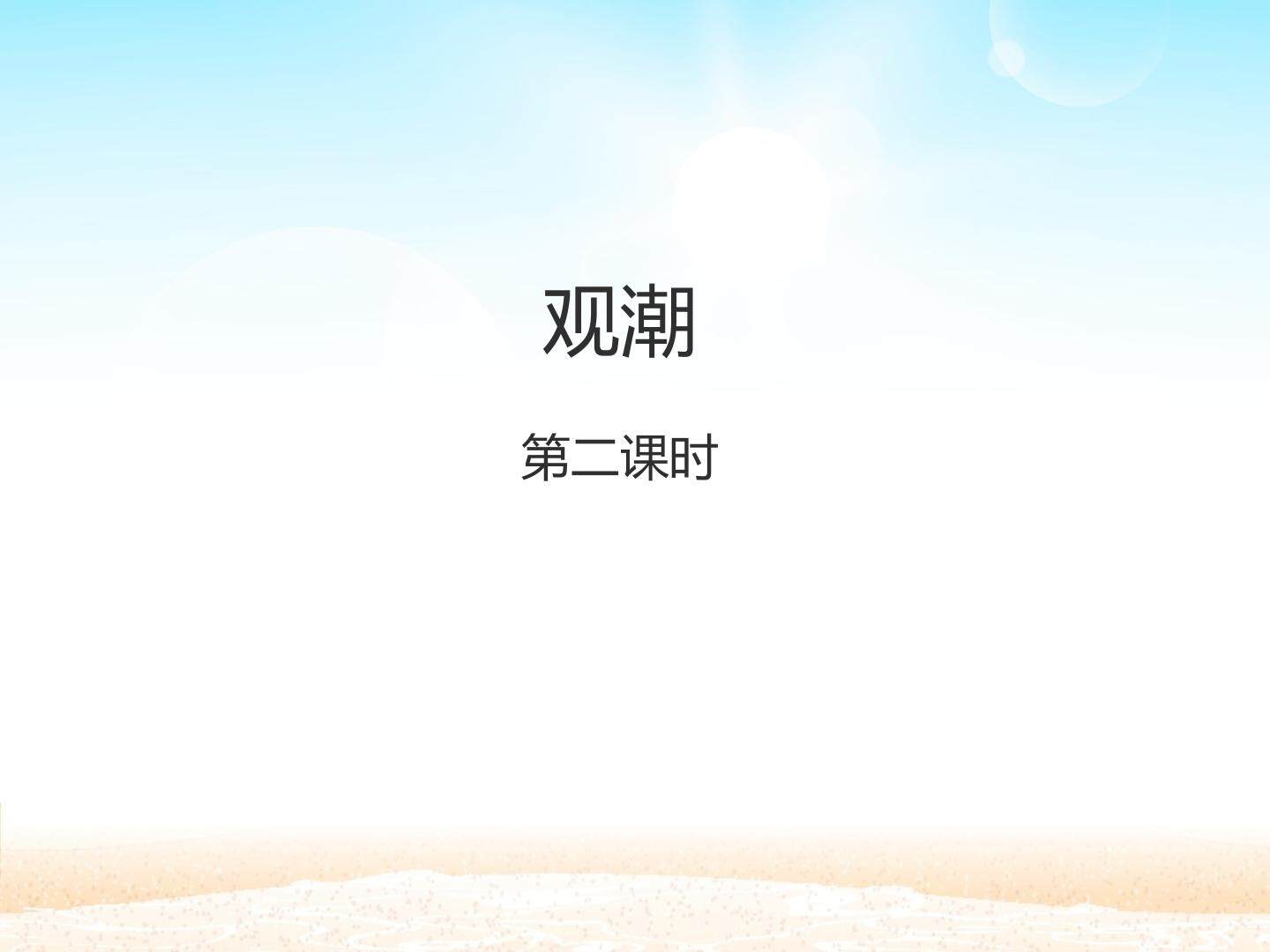观潮 第二课时_课件1