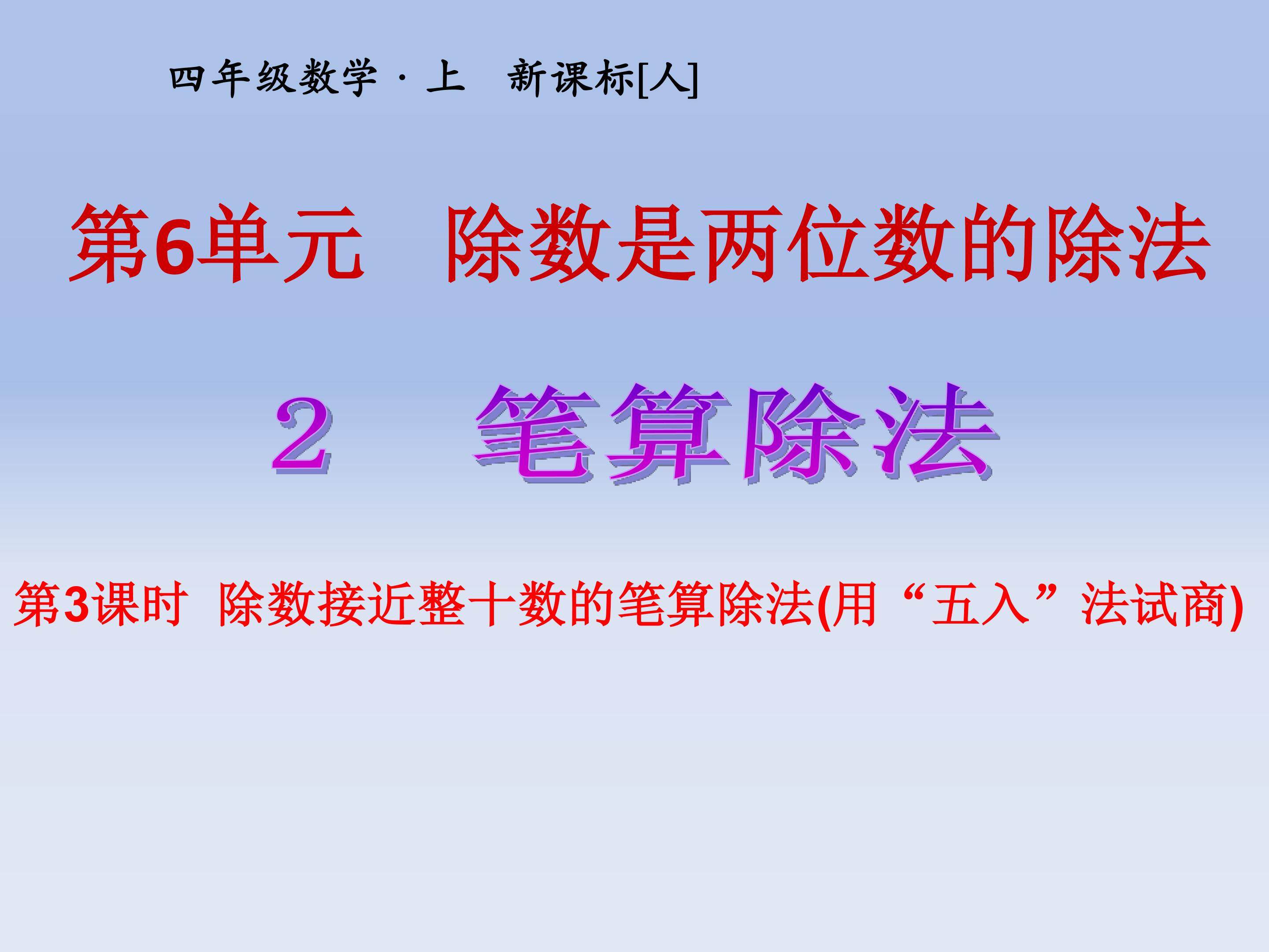 6、除数是两位数的除法