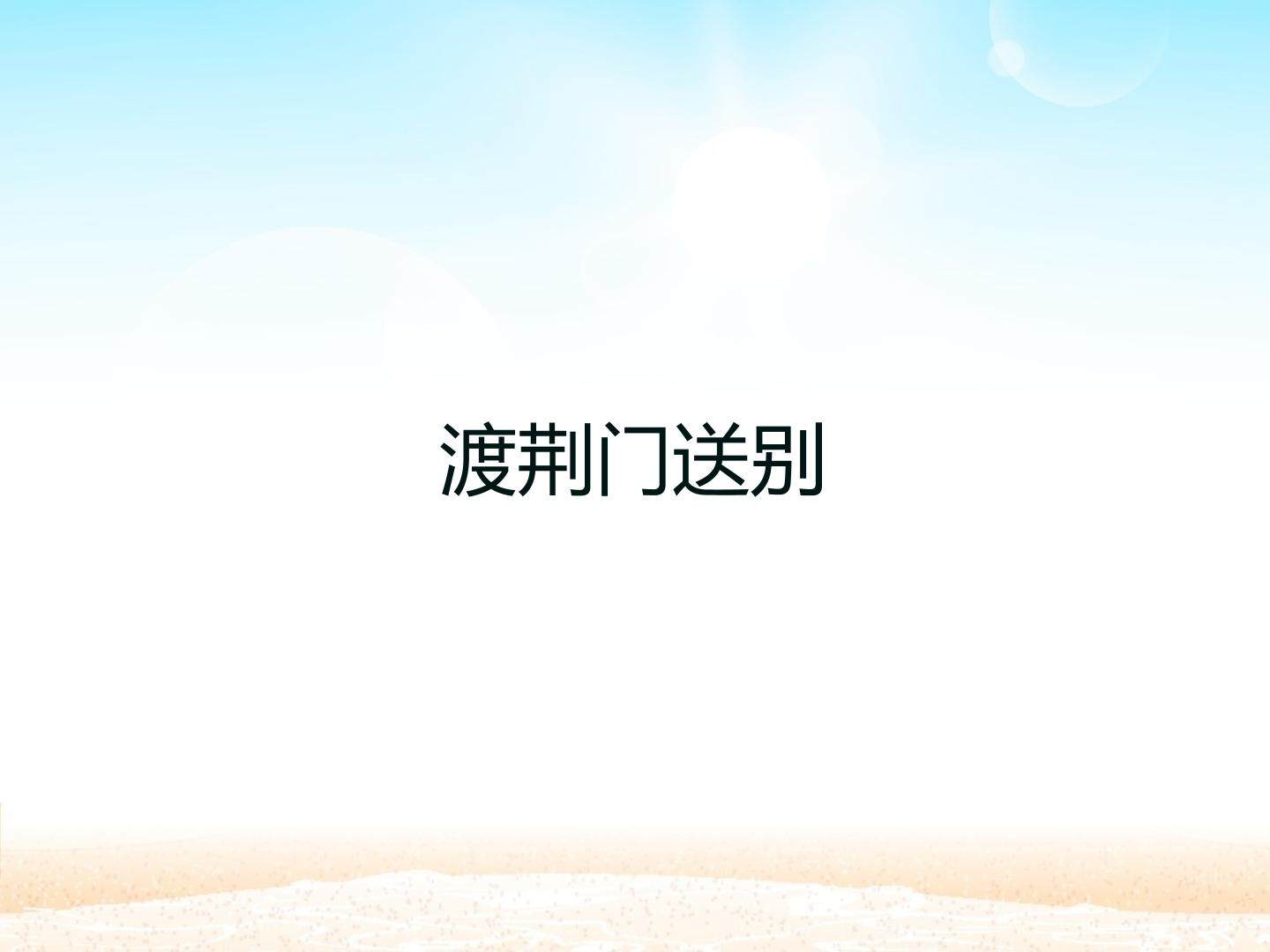 渡荆门送别_课件1