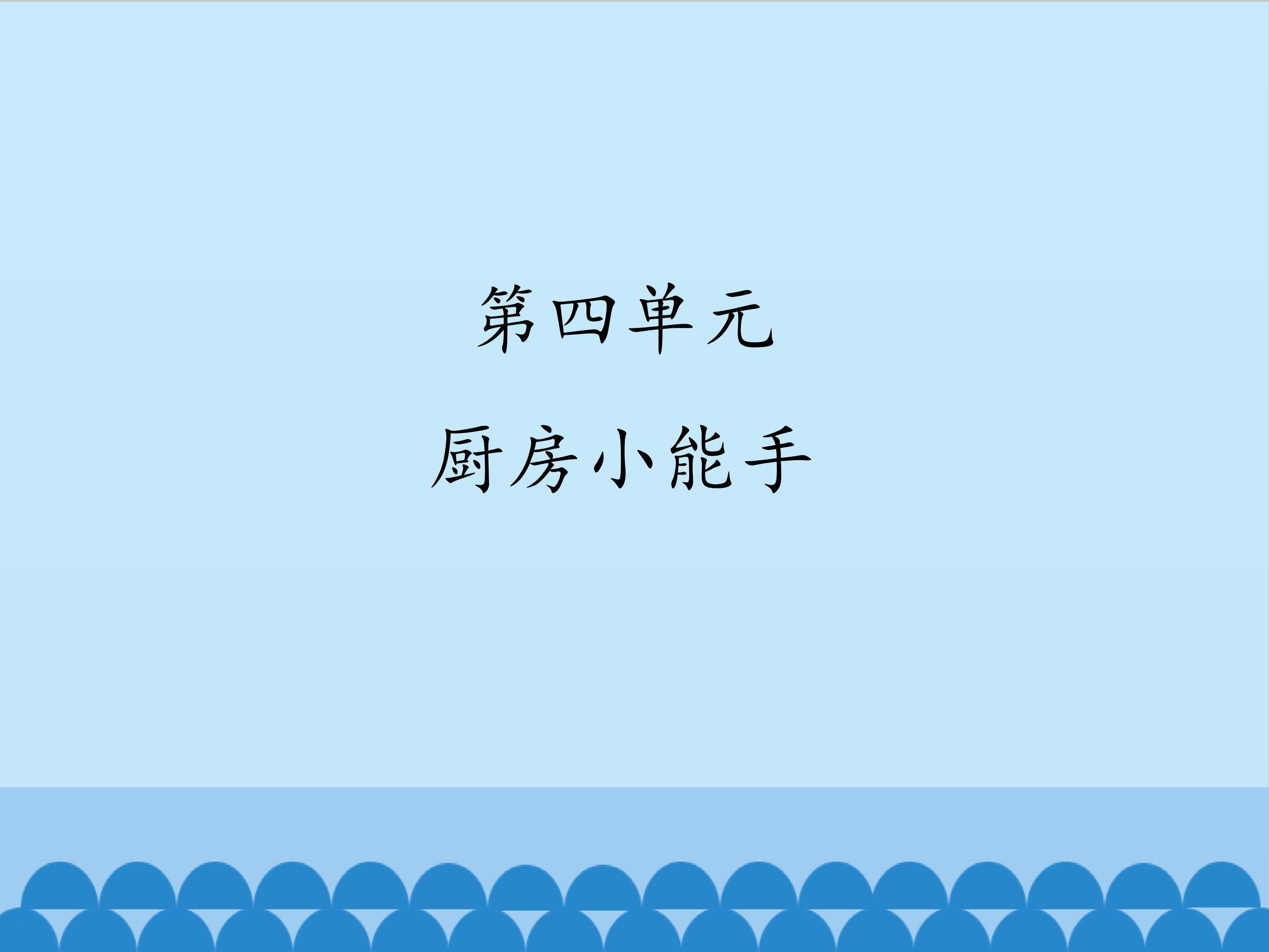 4.我为妈妈煎鸡蛋饼_课件1
