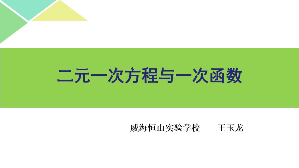 二元一次方程与一次函数（1）