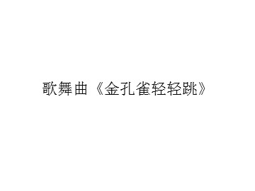 歌舞曲《金孔雀轻轻跳》_课件1