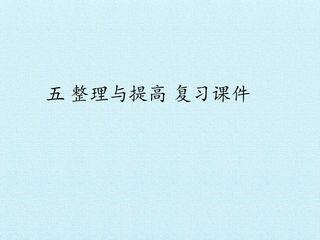 五 整理与提高 复习课件