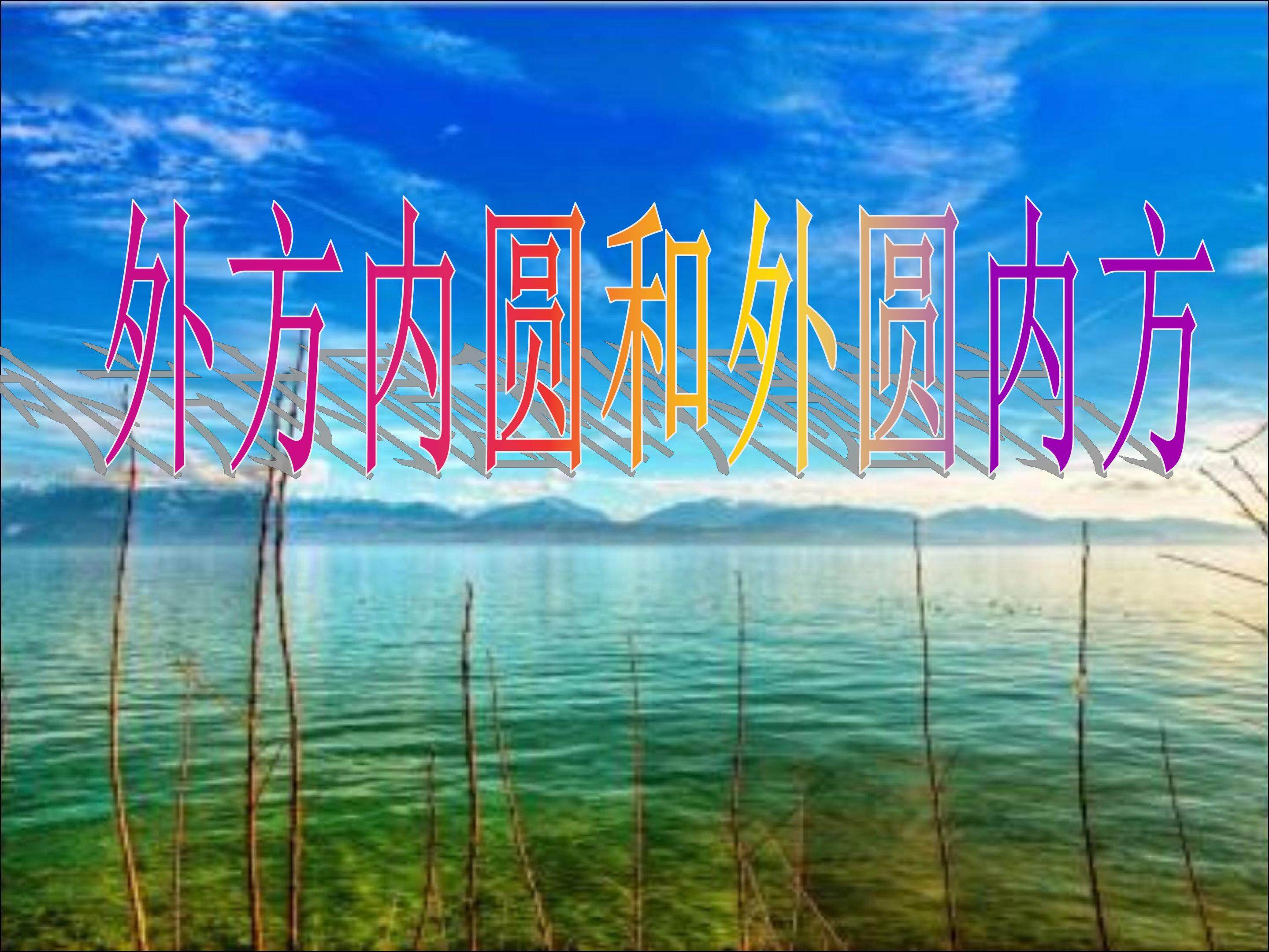 圆的认识