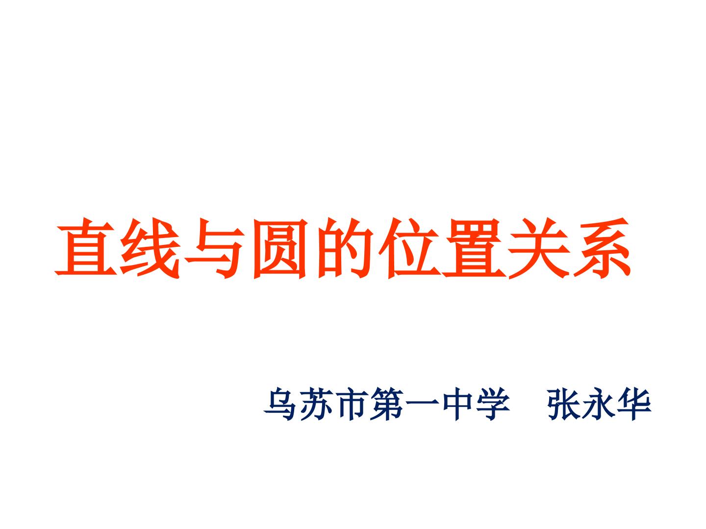 直线与圆的位置关系