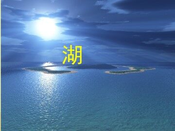 湖_课件2