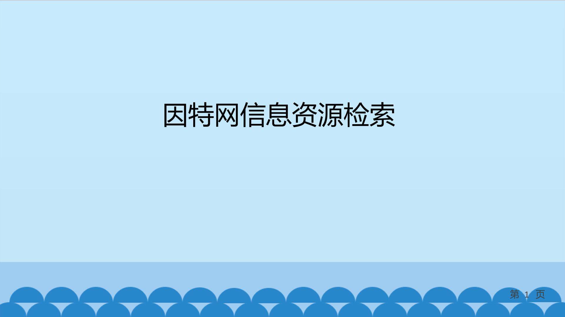 因特网信息资源检索_课件1
