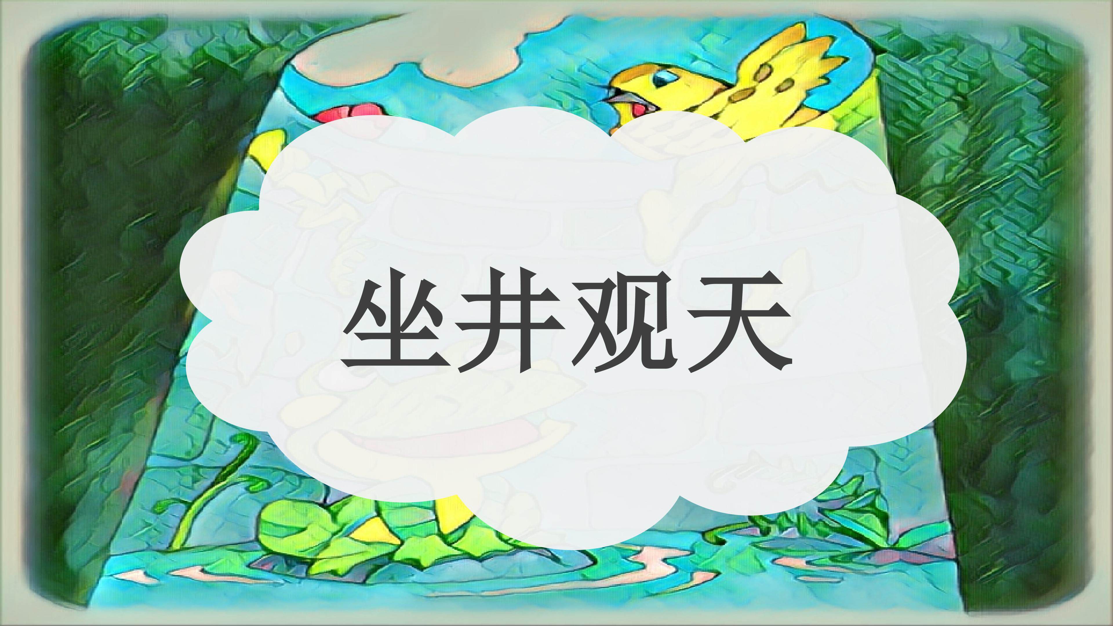 《坐井观天》教学课件