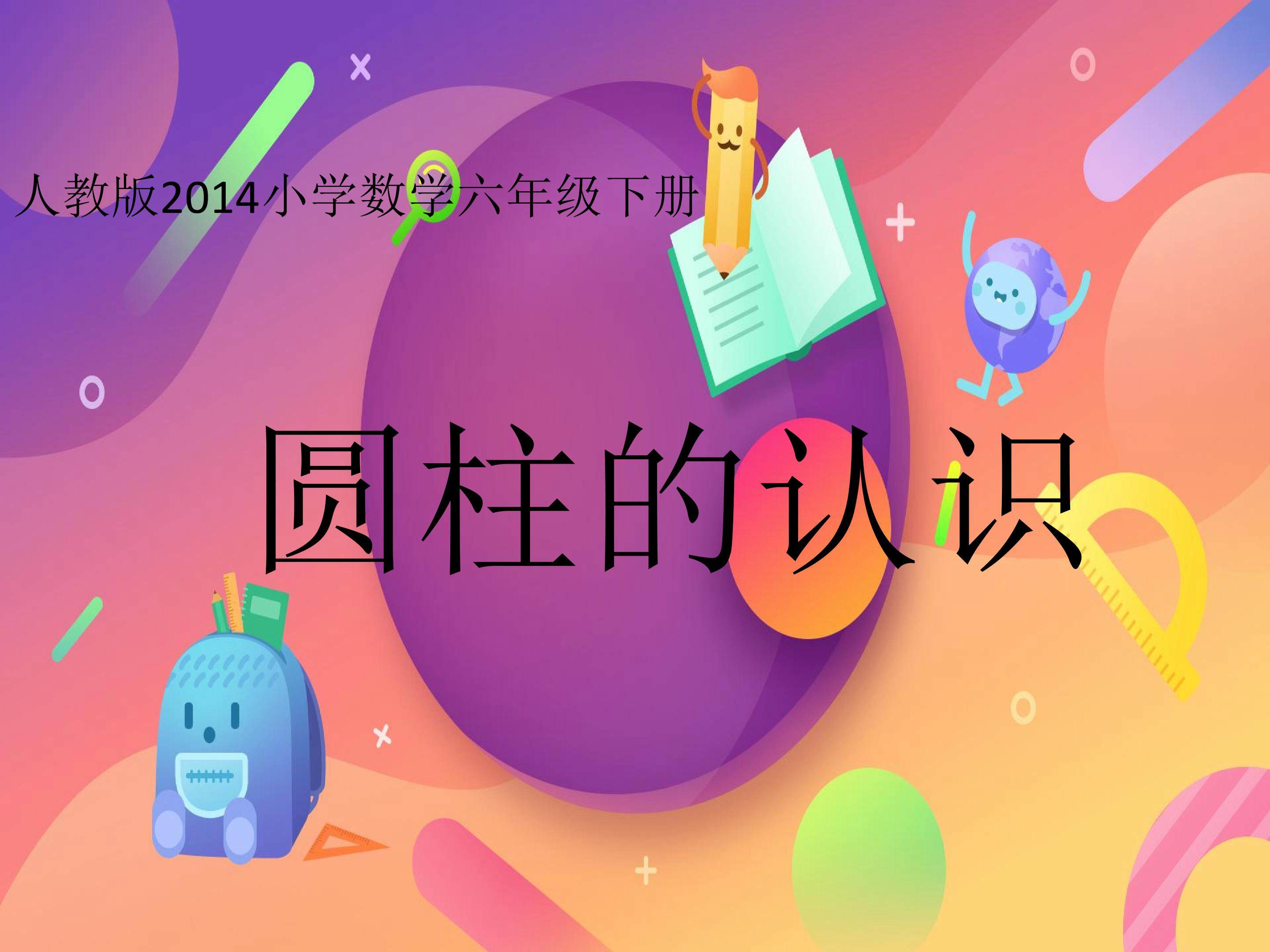 第三单元圆柱的认识