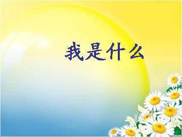 我是什么_课件1
