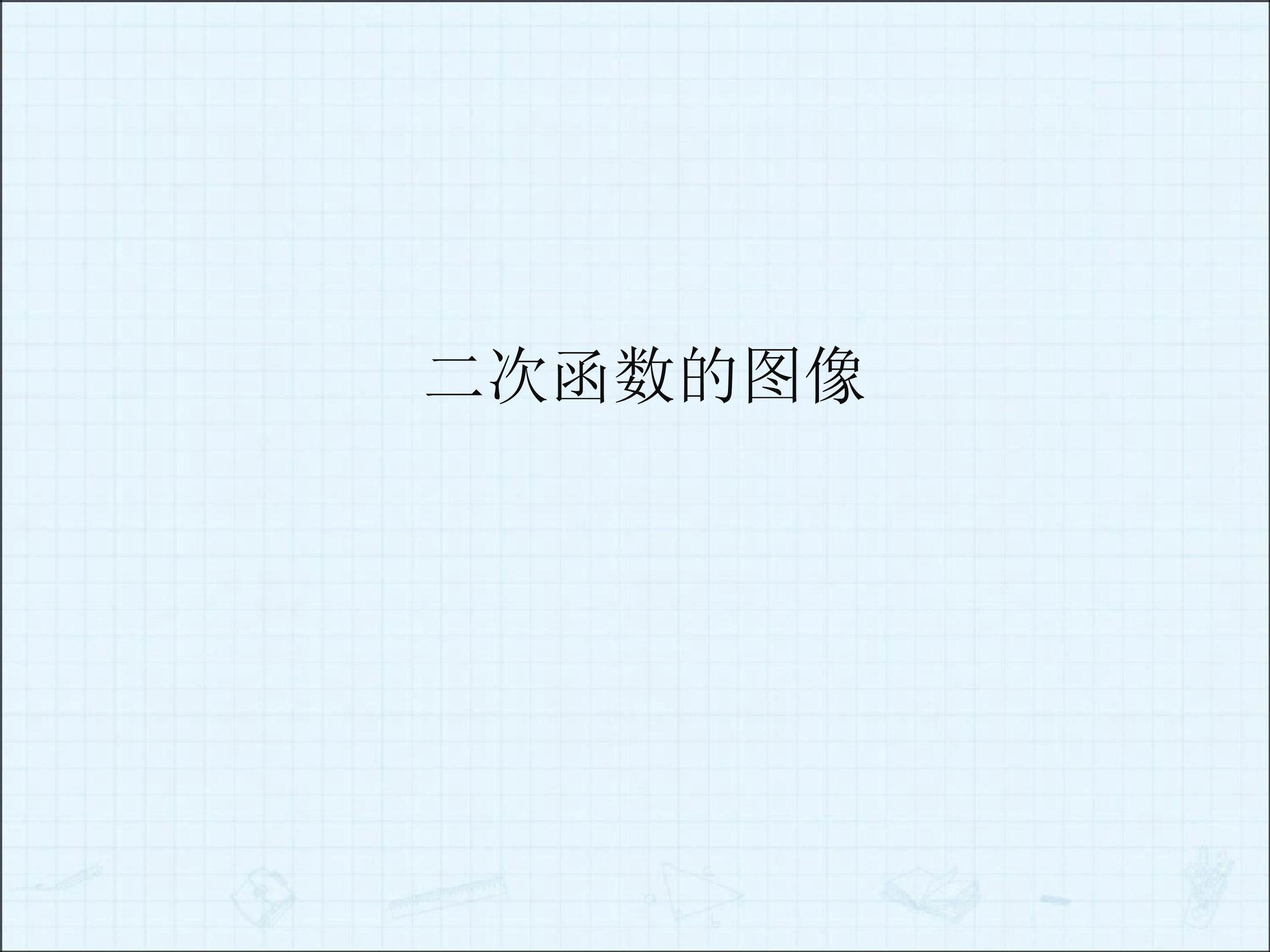 二次函数的图像_课件2