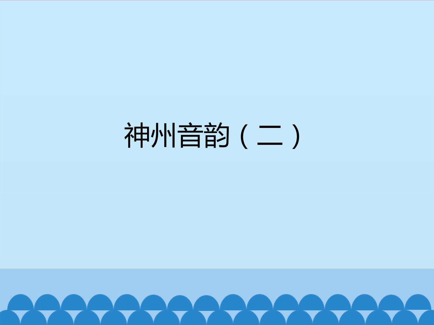 神州音韵（二）
