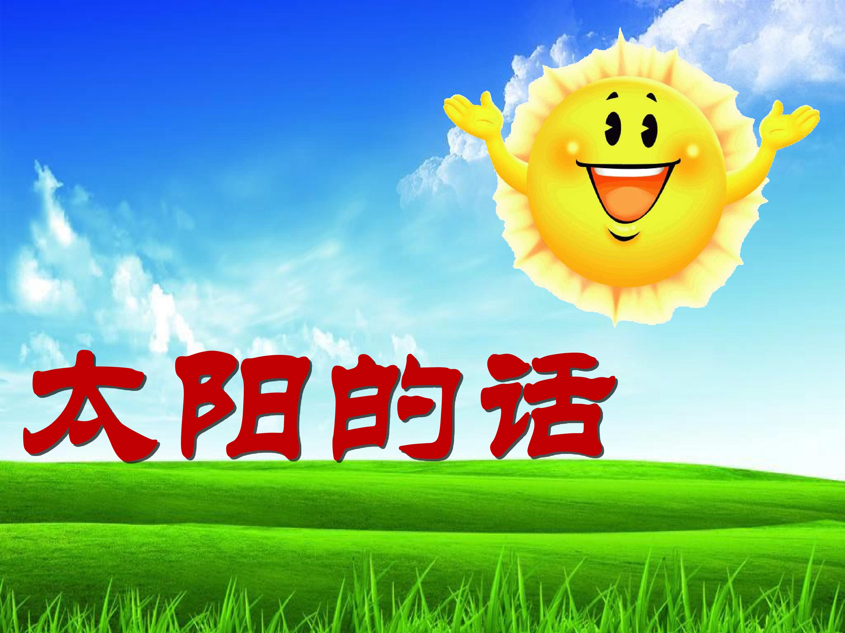 太阳的话