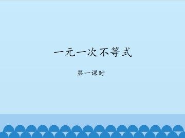 一元一次不等式-第一课时_课件1
