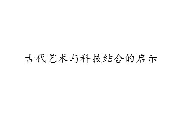 古代艺术与科技结合的启示_课件1