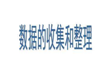 数据的收集和整理（一）_课件1