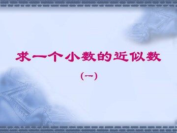 《小数的近似数》课件5