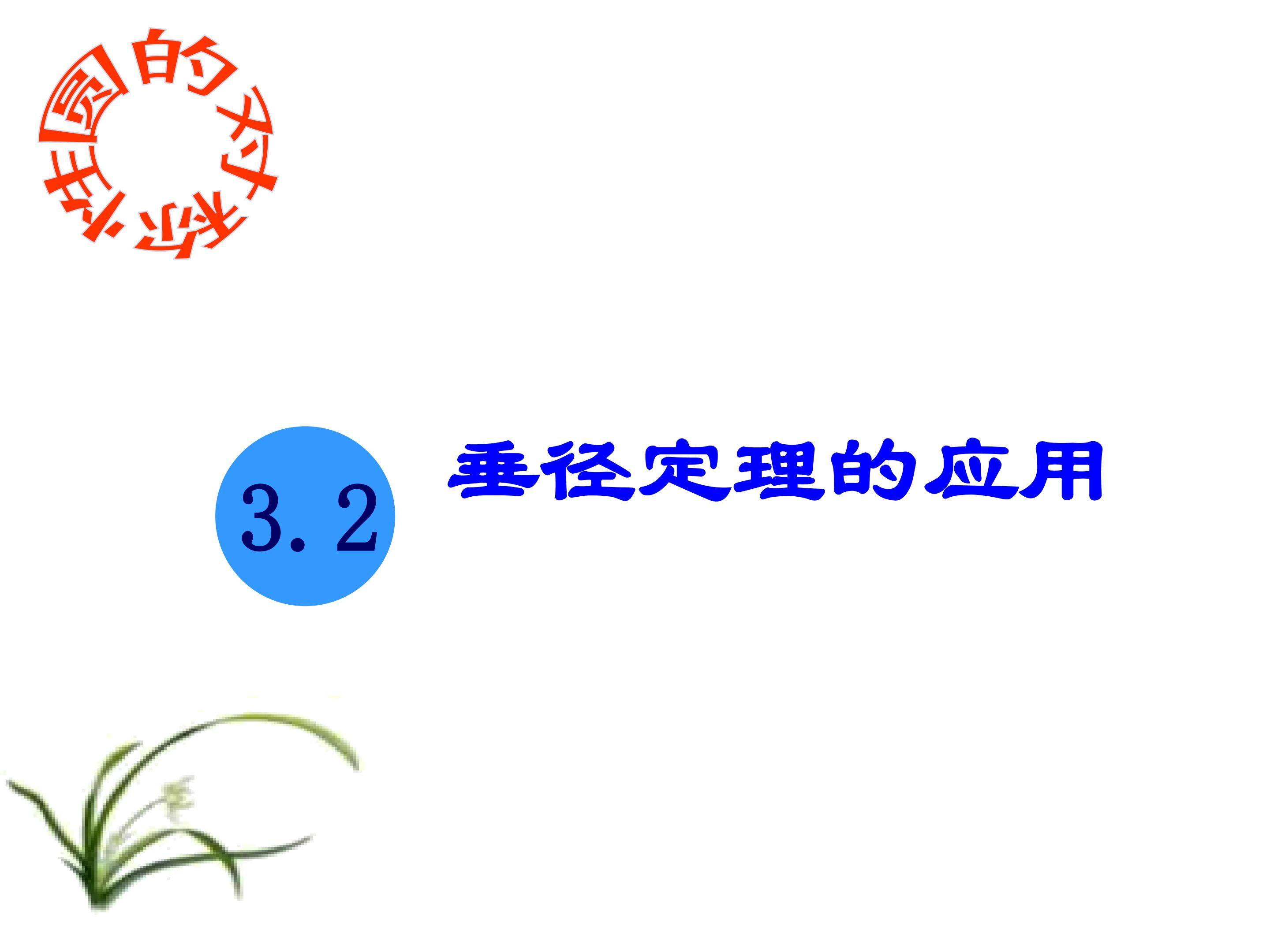 垂直于弦的直径