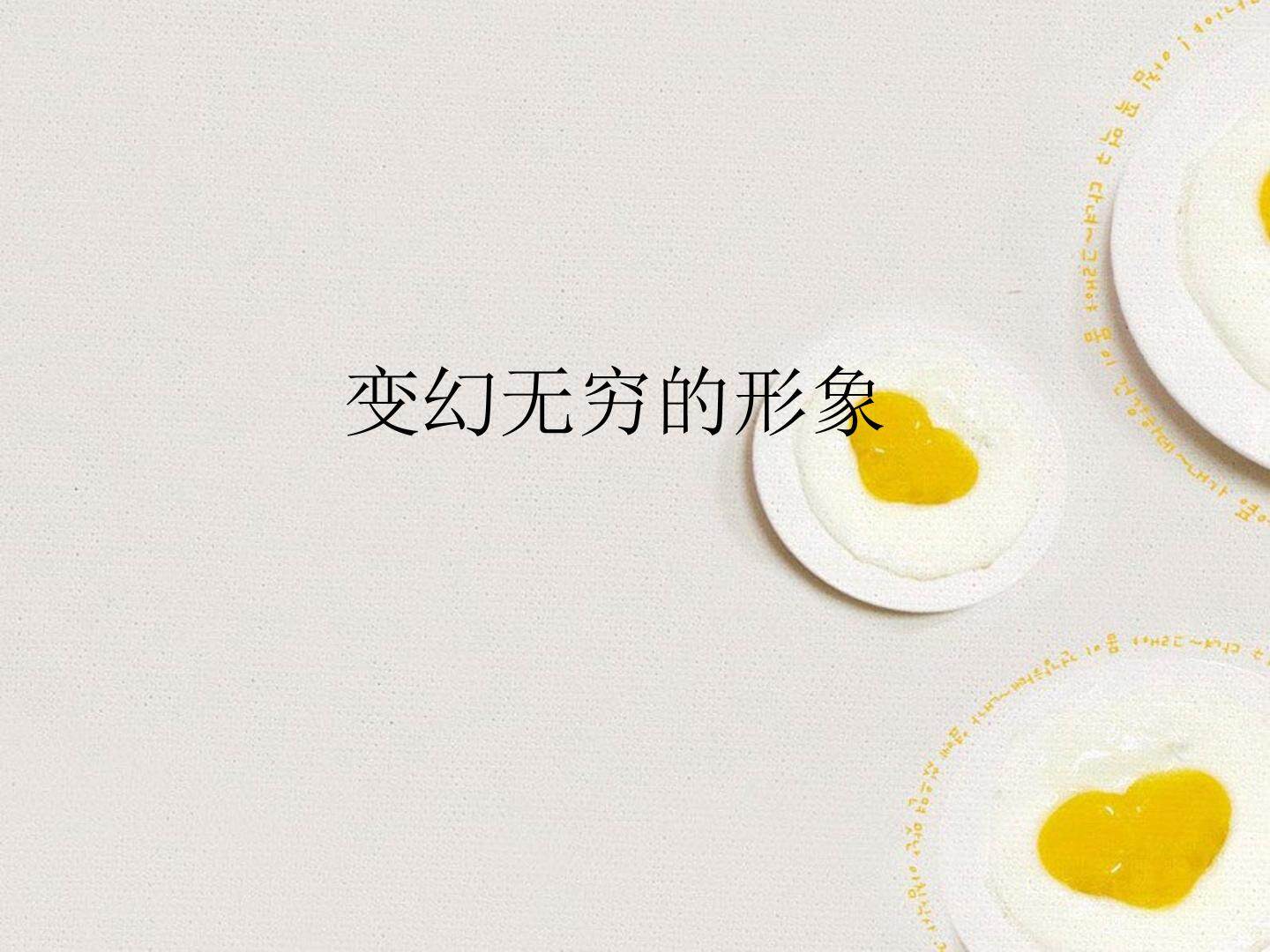 变幻无穷的形象_课件1