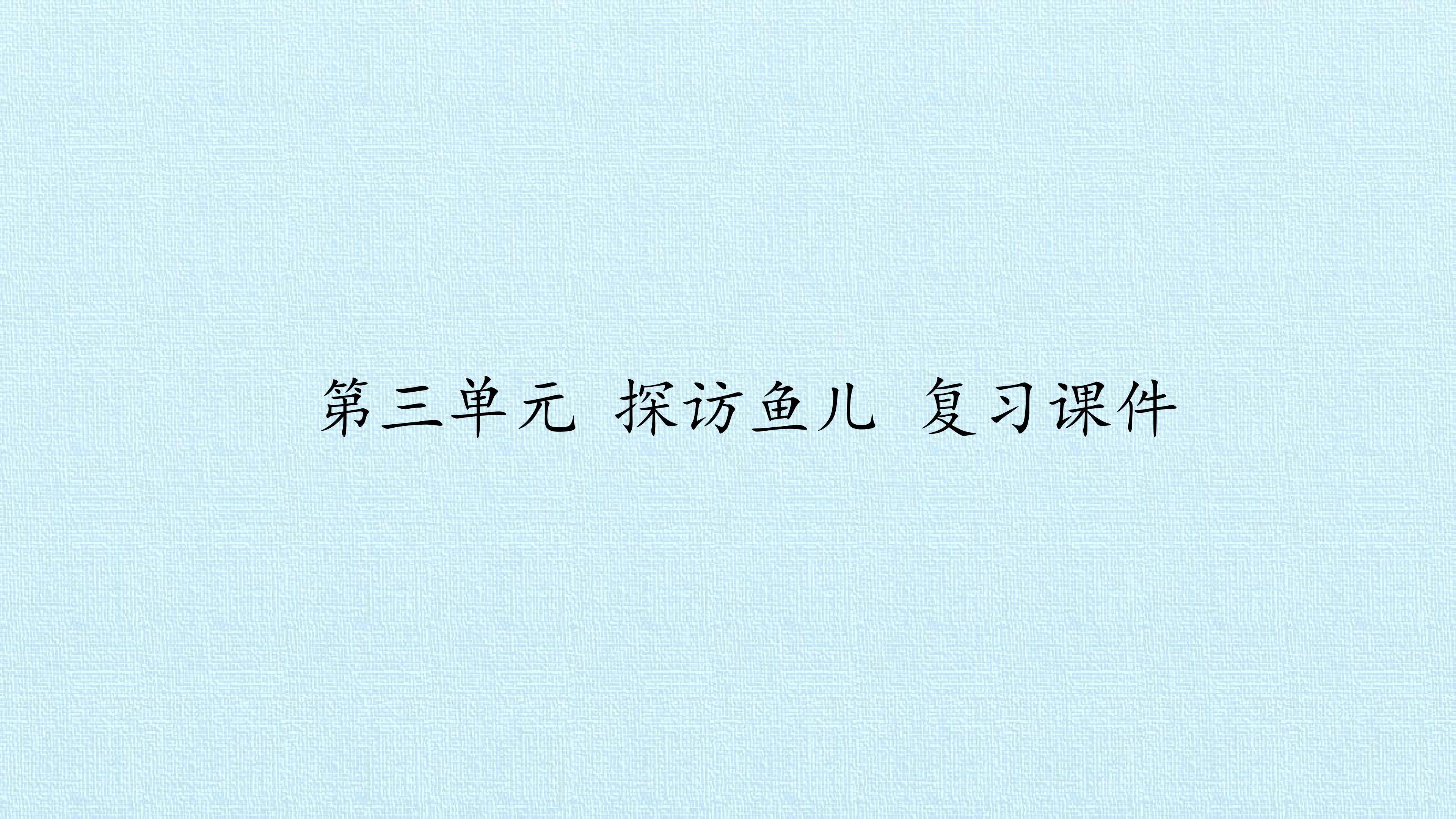 第三单元 探访鱼儿 复习课件