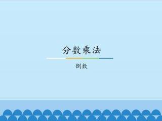 分数乘法_课件1