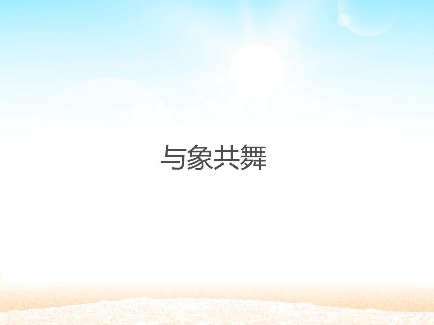 与象共舞_课件1