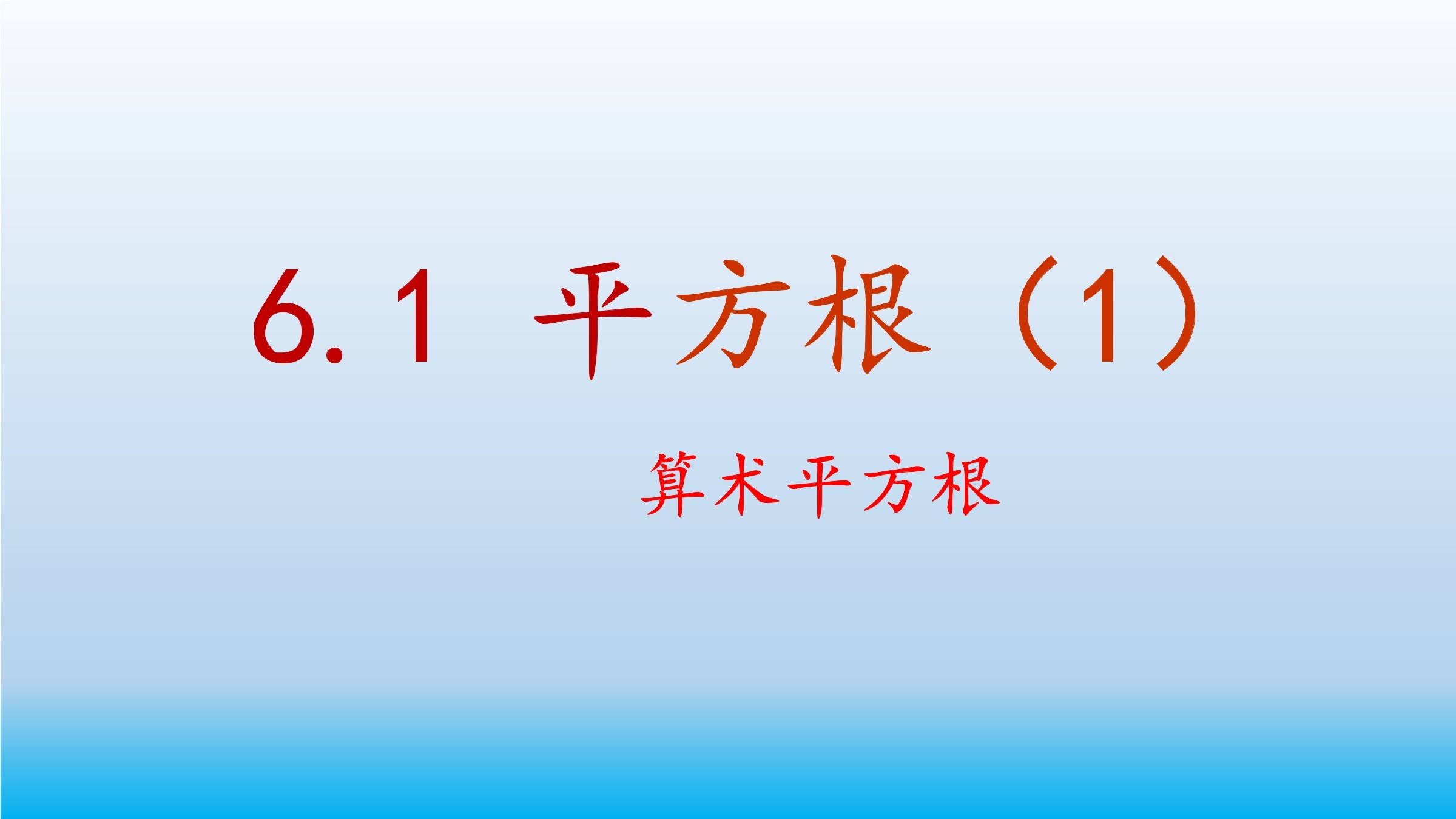 6.1.1算数平方根