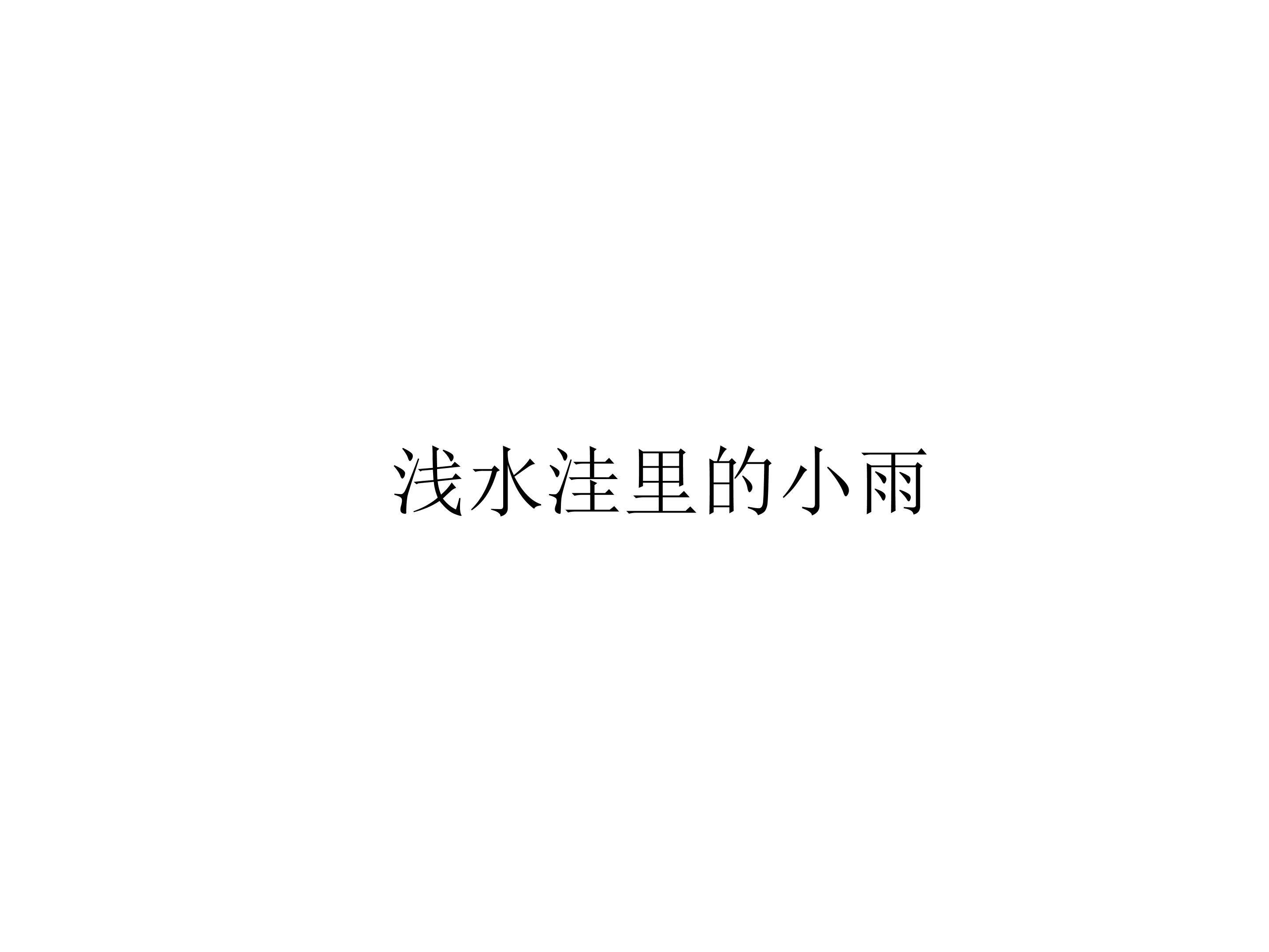 浅水洼里的小鱼_课件1