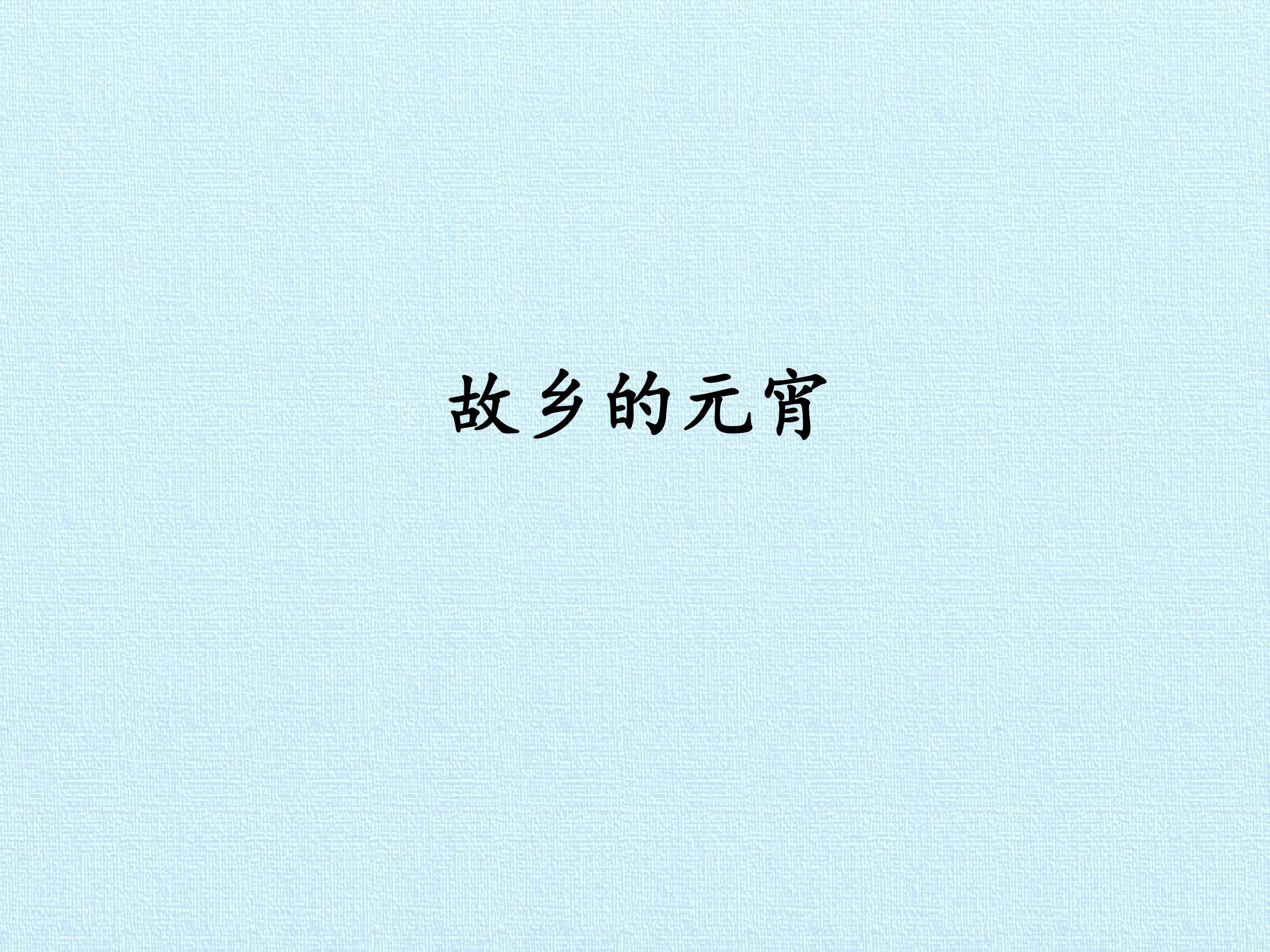 故乡的元宵