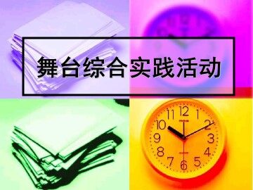 舞台综合实践活动_课件1
