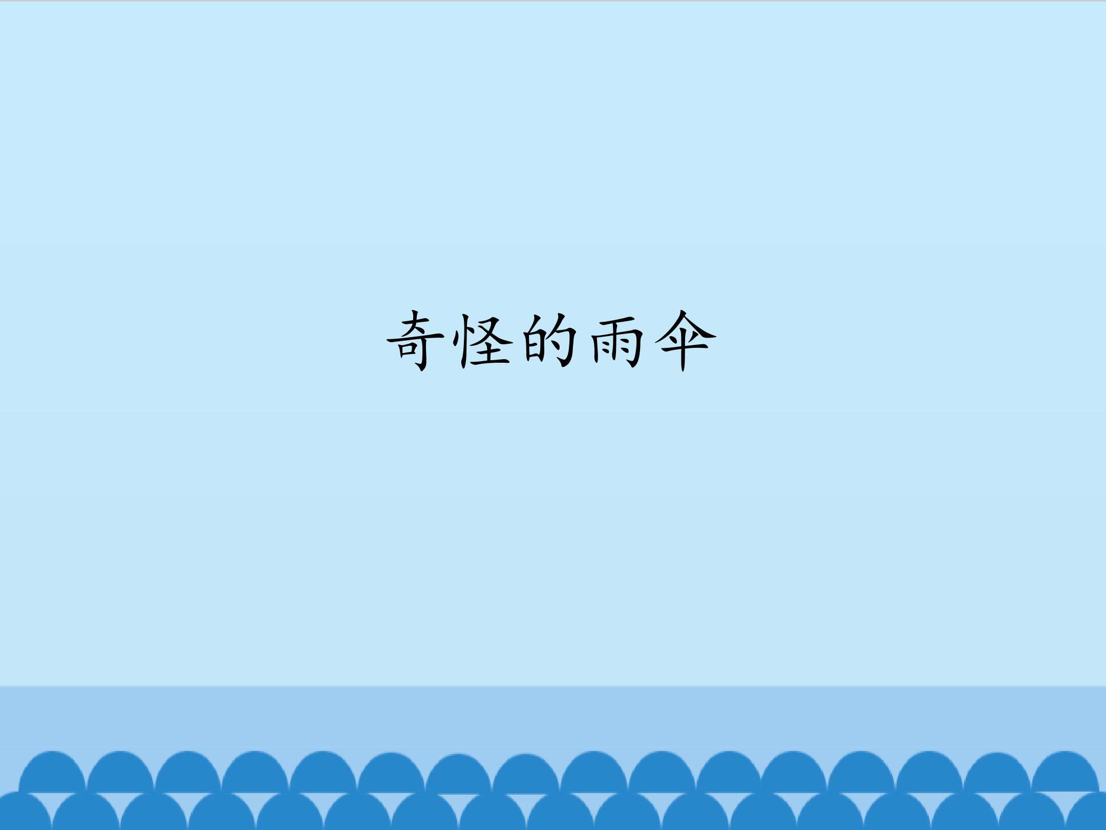 奇怪的雨伞_课件1