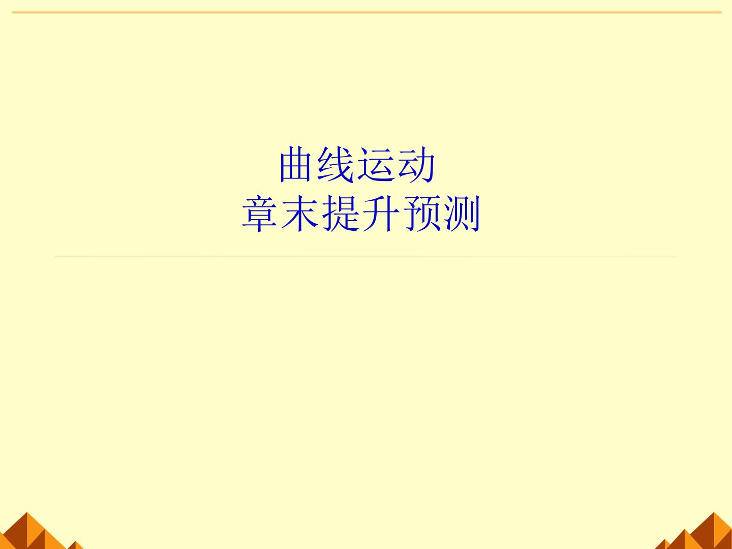 曲线运动_课件2