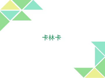 卡林卡_课件1