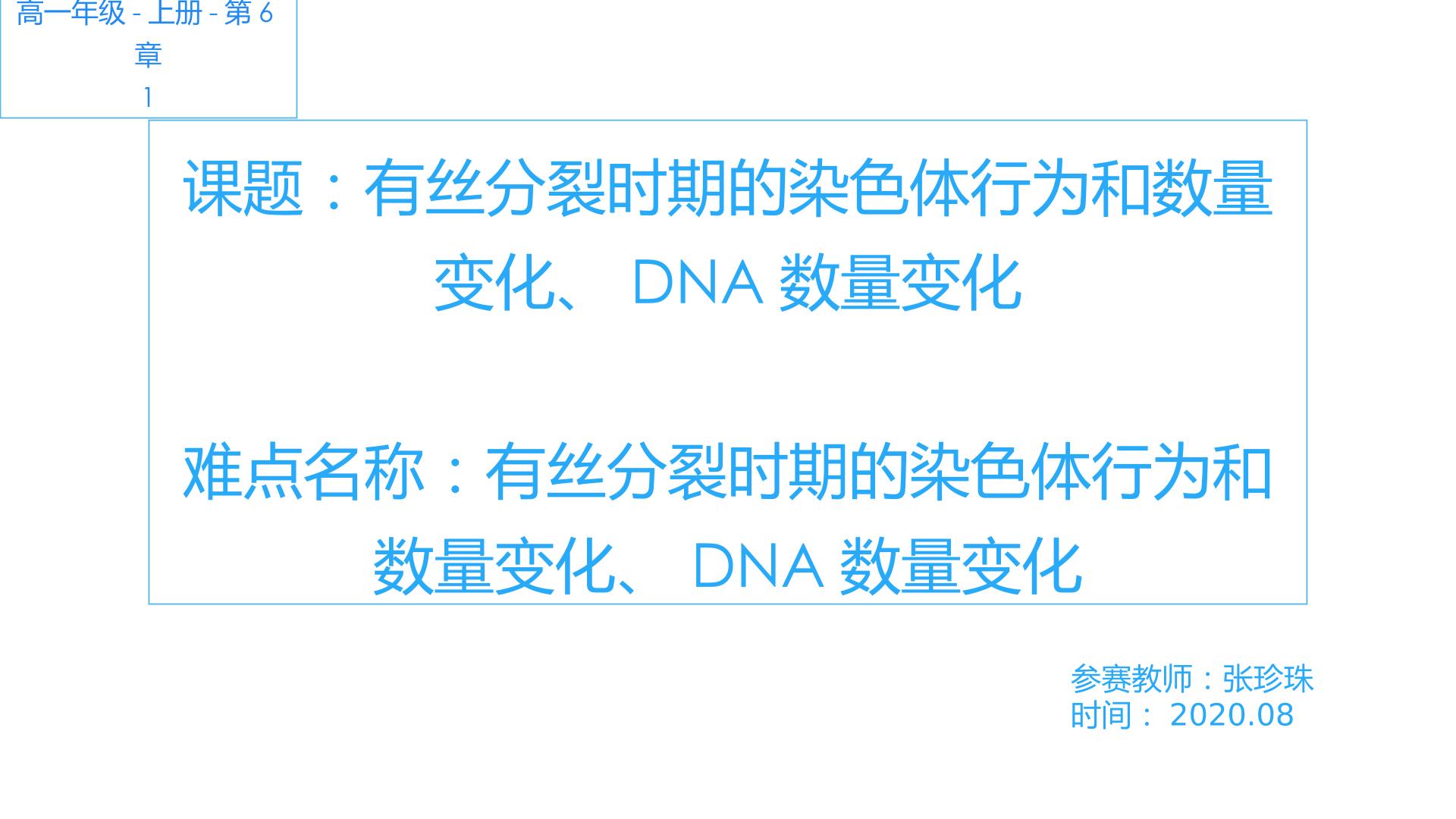 有丝分裂时期染色体行为和数量变化、DNA数量变化