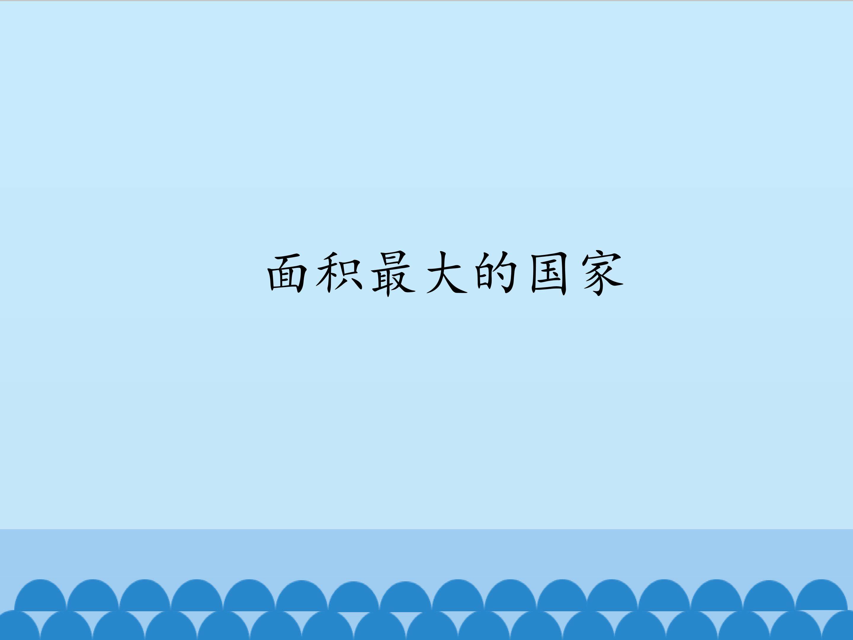 面积最大的国家_课件1