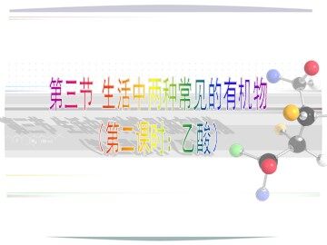 第三节 生活中两种常见的有机物
