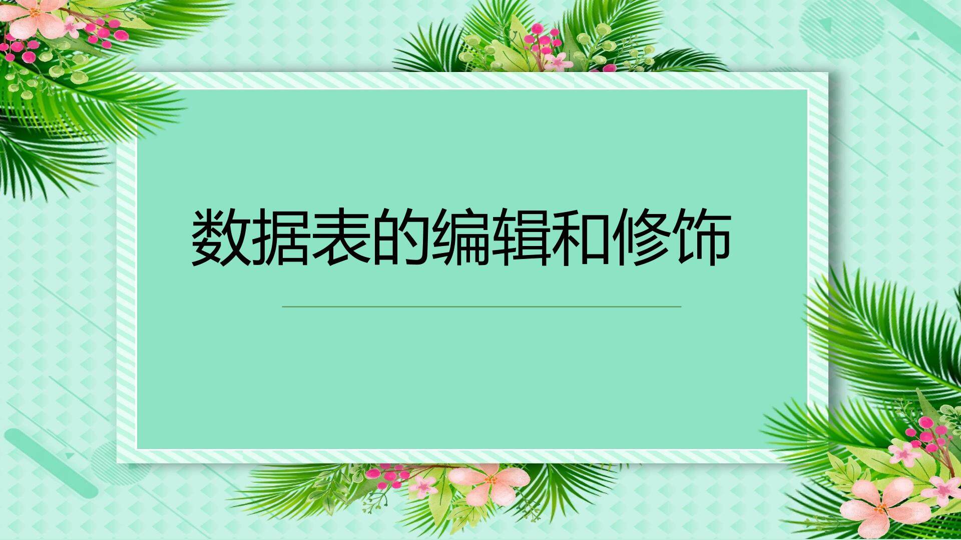 班级课程比——数据的编辑和修饰