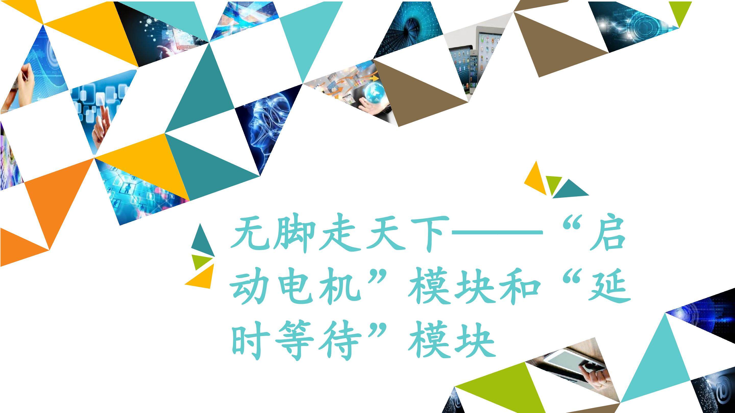无脚走天下——“启动电机”模块和“延时等待”模块_课件1