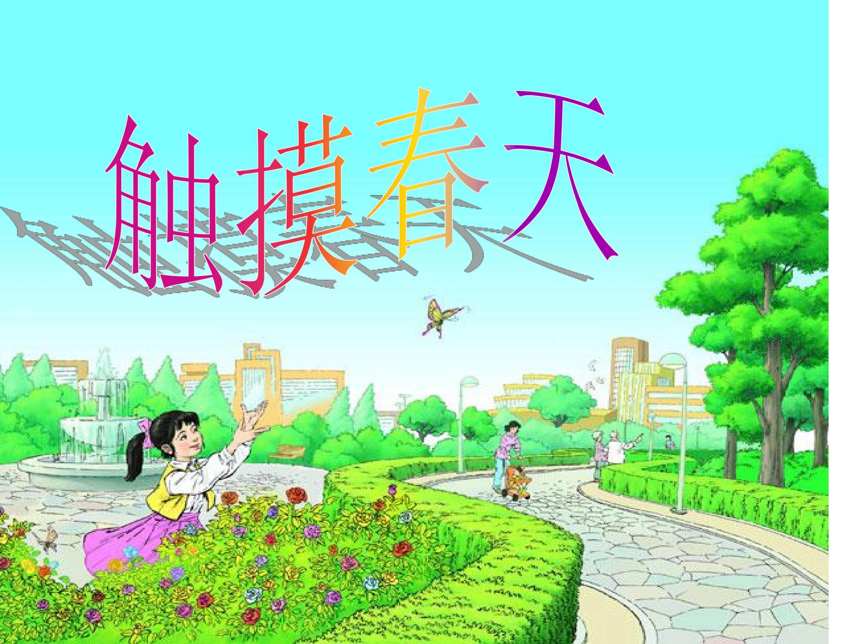 触摸春天