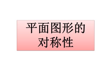 平面图形的对称性_课件1