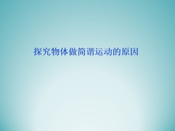探究物体做简谐运动的原因_课件1