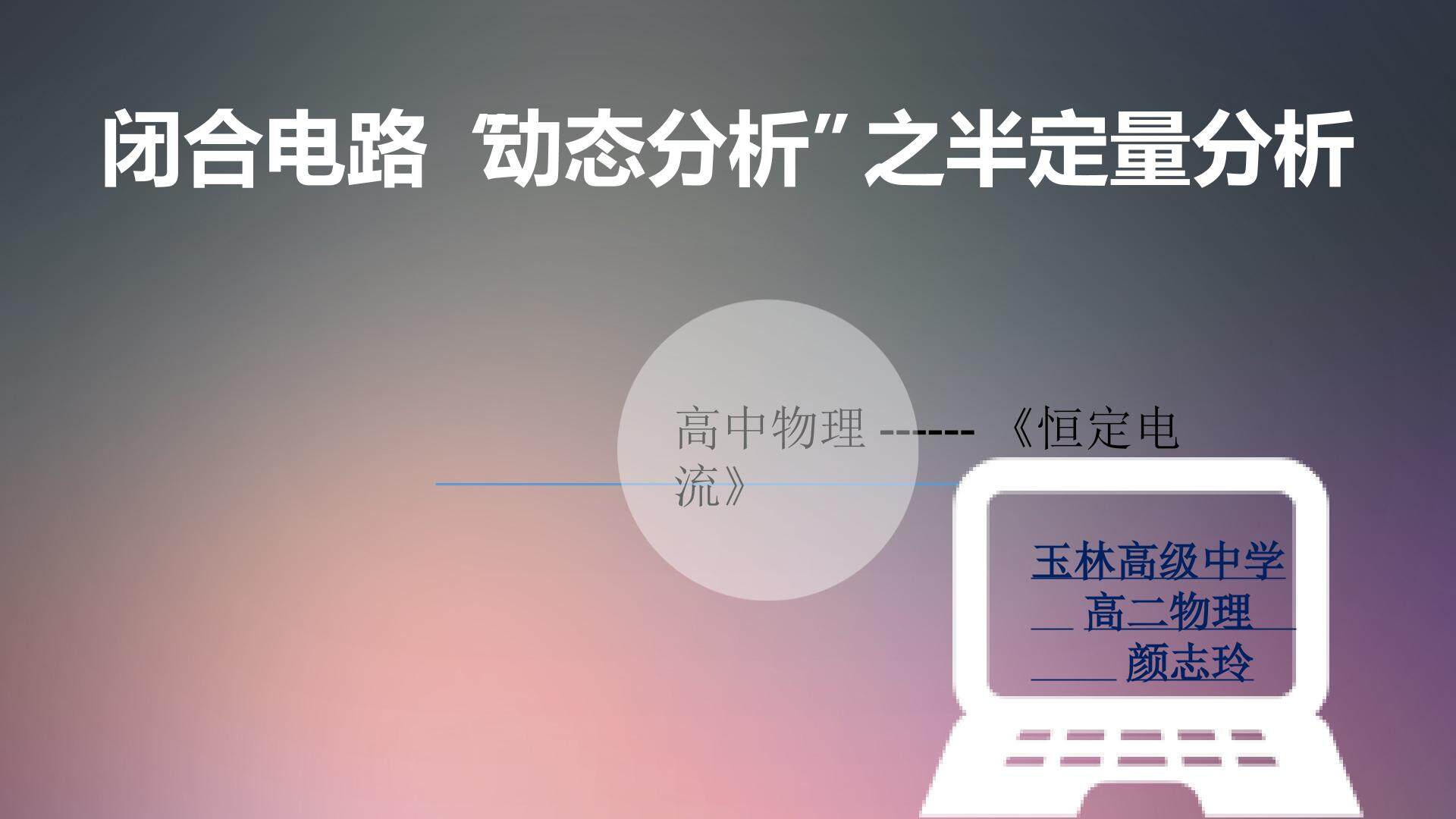 闭合电路的动态分析