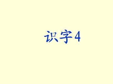 4_课件1