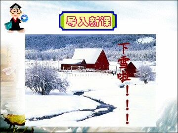 17 雪地里的小画家