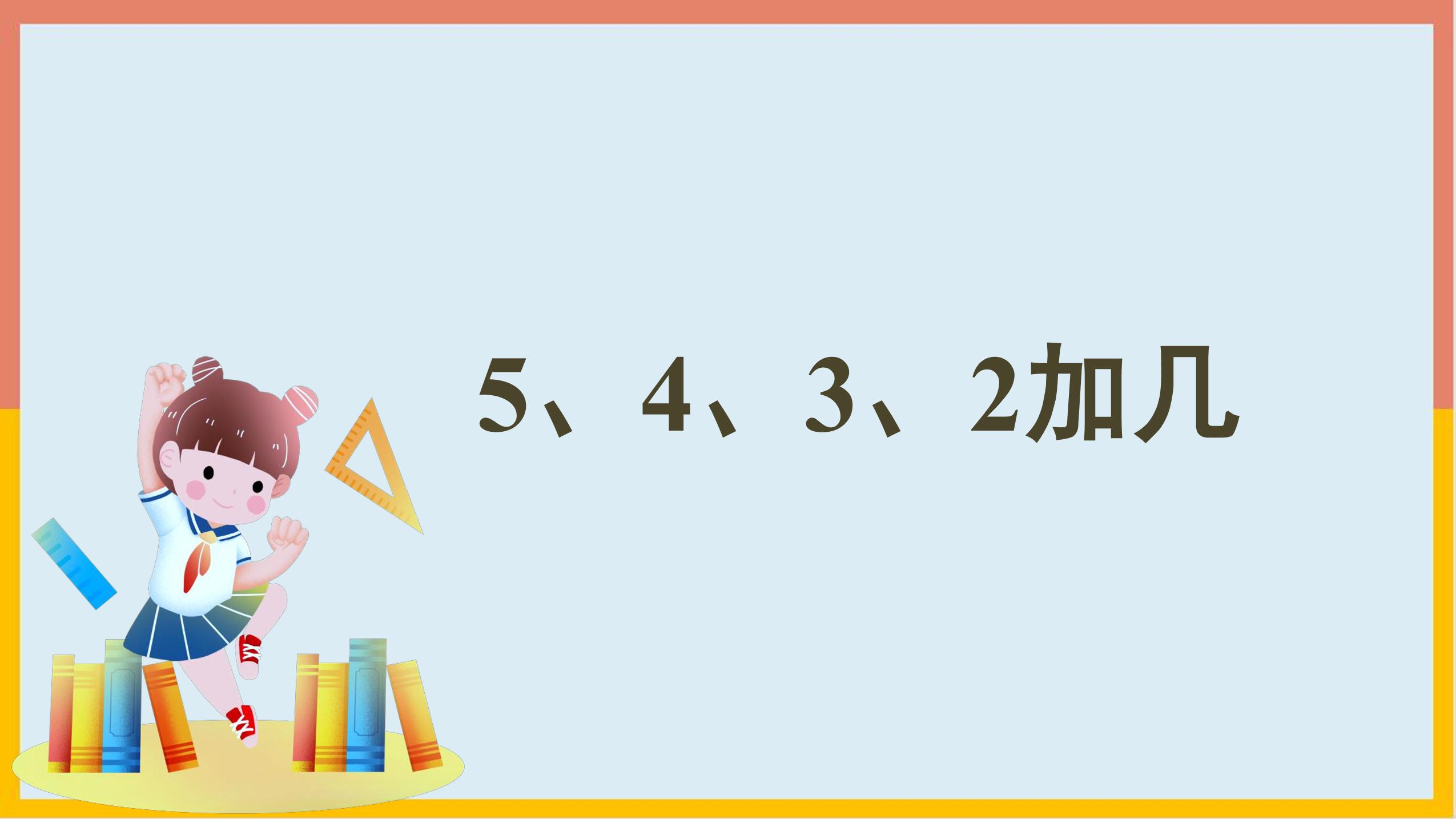 1年级上册数学人教版课件第8单元《5、4、3、2加几》01