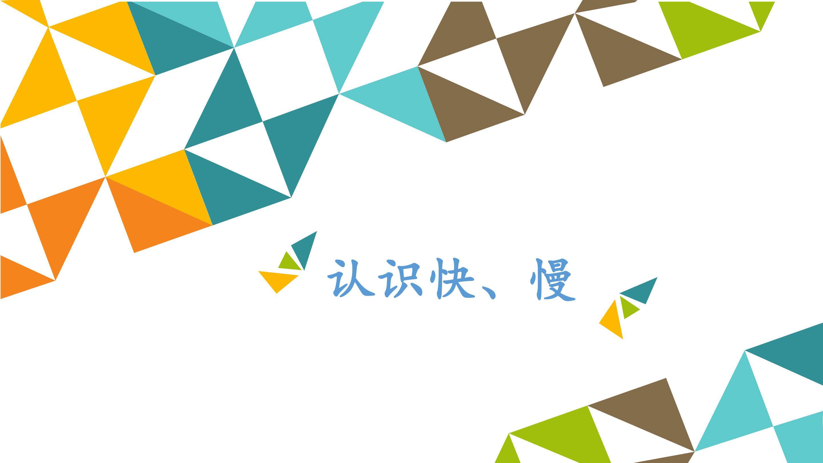 认识快、慢_课件1