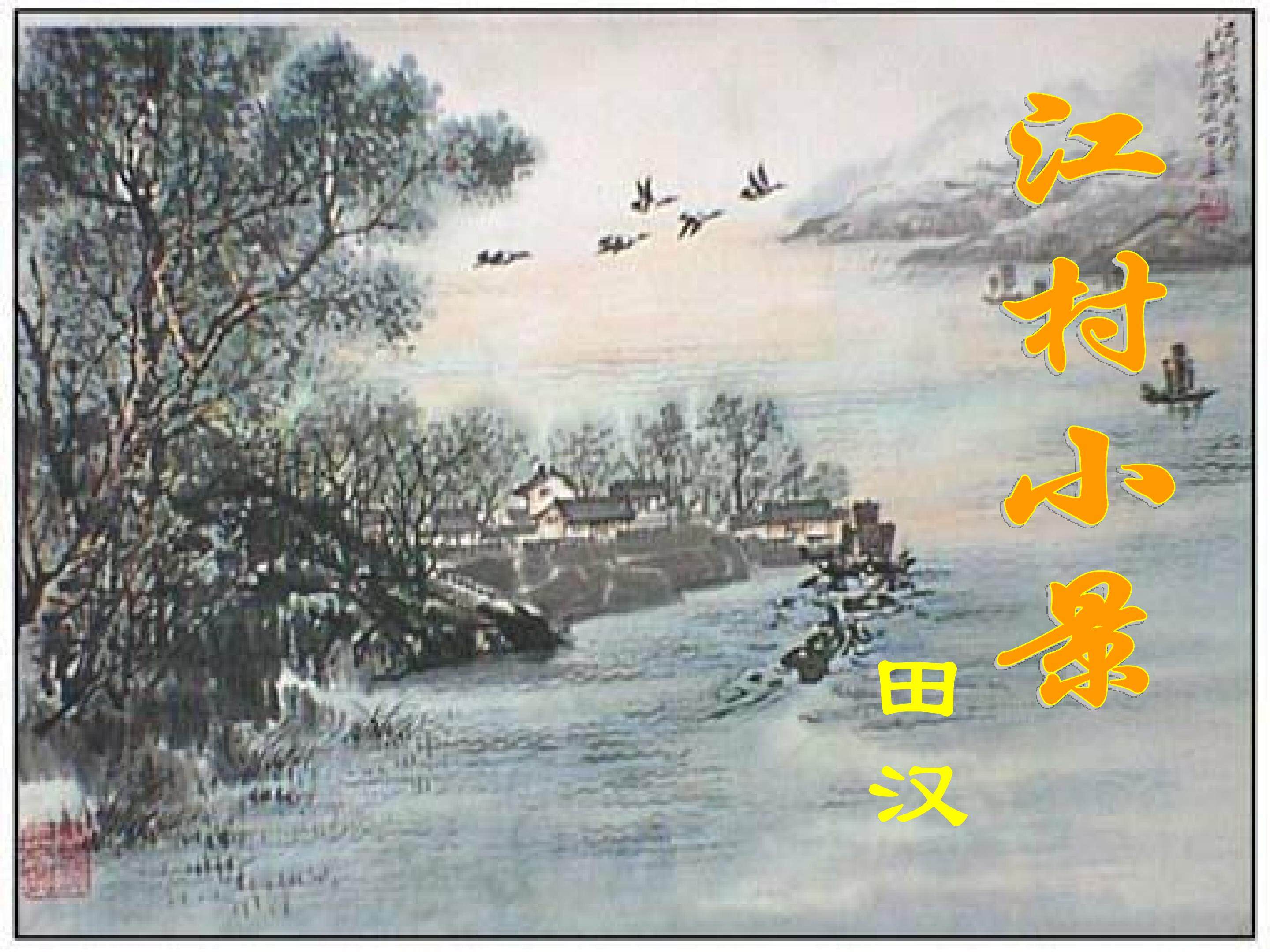 江村小景_课件4