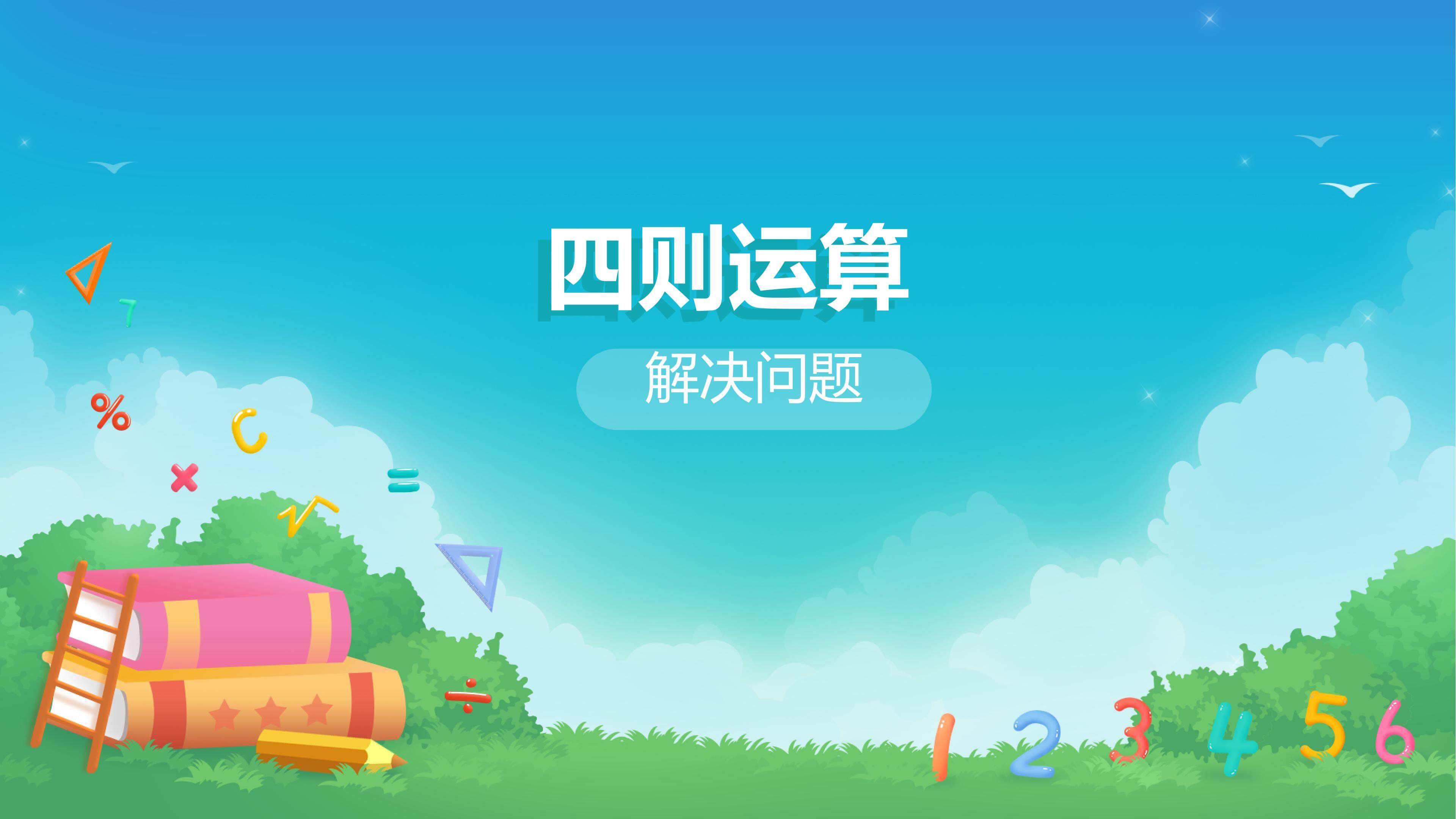 课时01-解决问题