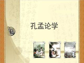 孔孟论学_课件1