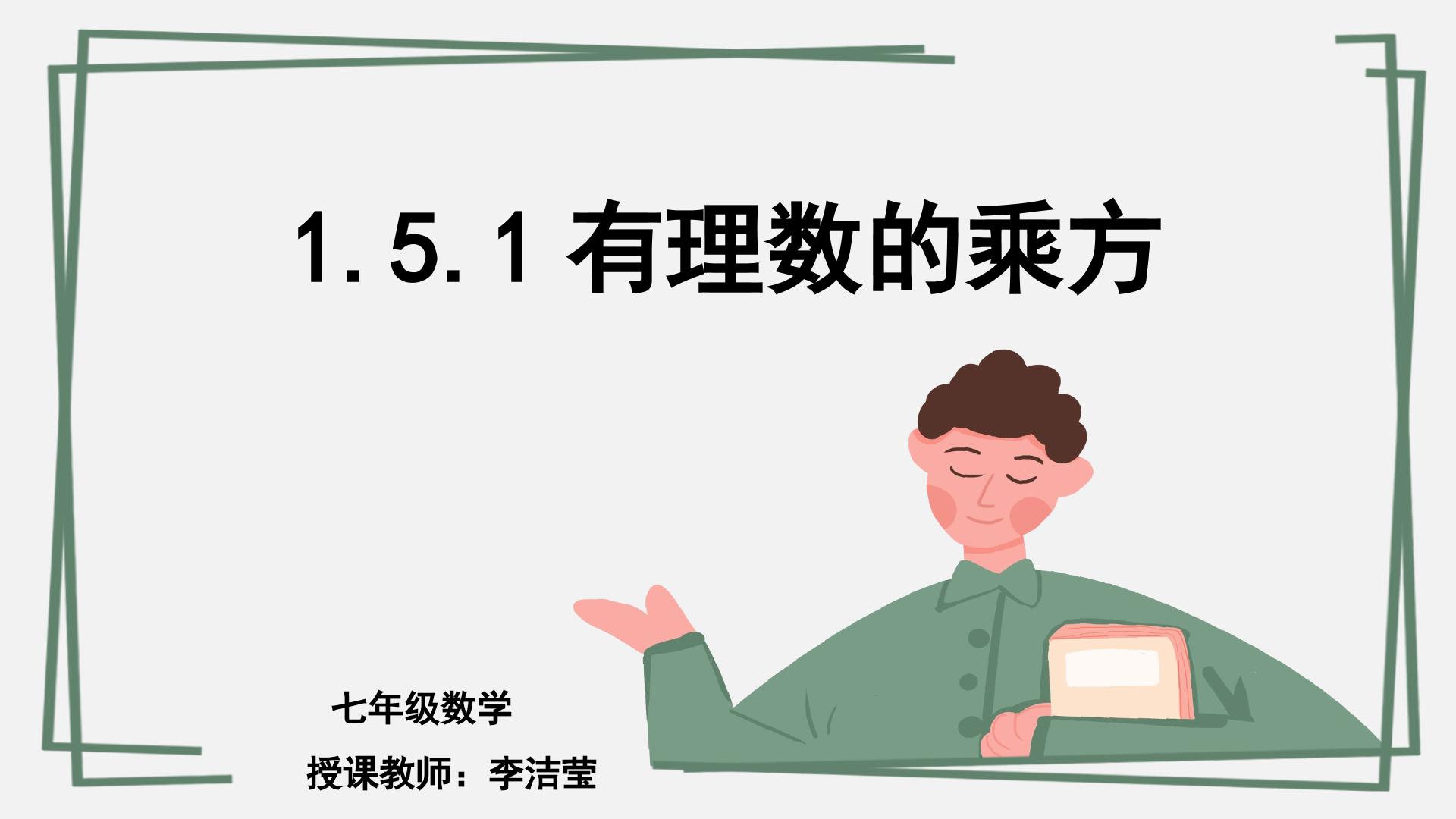 1.5.1有理数的乘方